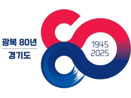 “우리가 되찾은 빛, 제대로 반듯하게” 경기도, ‘광복 80주년, 대한민국 역사 바로 세우기’ 16개 사업 추진한다 기사 이미지