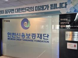 인천신보, 케이뱅크·토스뱅크와 30억원 규모 협약보증 지원 기사 이미지