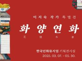 강진군 한국민화뮤지엄 이지숙 작가 특별전 ‘화양연화’ 개최 기사 이미지