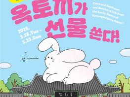 서울역사박물관 돈의문역사관, 개관 7주년 럭키박스 이벤트 ‘궁멍~하면 옥토끼가 선물 쏜다!’ 기사 이미지