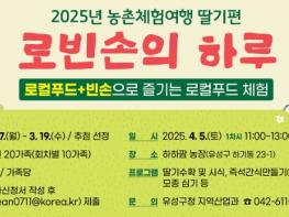유성구, 빈손으로 와서 즐기는 로컬푸드 체험 기사 이미지