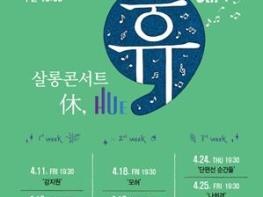 인천문화예술회관 살롱콘서트 ‘휴’ 여섯 번째 무대 기사 이미지