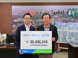 NH농협은행 봉화군지부,제휴카드 적립기금 2,200만원 전달   기사 이미지
