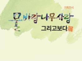 공립 인제 내설악미술관, 오는 6월까지 ‘물바람나무사람 그리고보다’ 기획전시 운영 기사 이미지