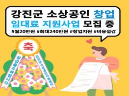 강진군에서 창업, 임대료 걱정 끝! 기사 이미지