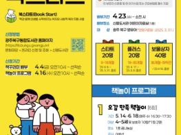 광주광역시 북구, ‘다독 유망주’ 키워낸다...‘영유아 북스타트 사업’ 추진 기사 이미지
