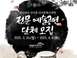 (재)영주문화관광재단, 전문 예술 공연단체 공개 모집 기사 이미지