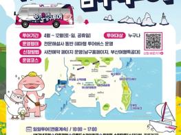 부산 남구청 개청50주년, 유엔美 오륙도 투어버스 운행 기사 이미지