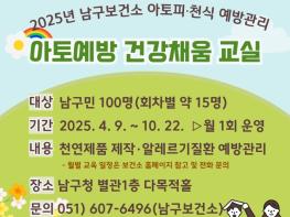 부산 남구보건소, 아토피·천식 예방관리'아토예방 건강채움 교실'운영 기사 이미지