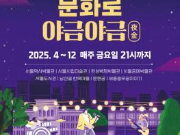 서울시, 매주 금요일 ‘문화시설 야간개방’ 올해도 계속된다 기사 이미지