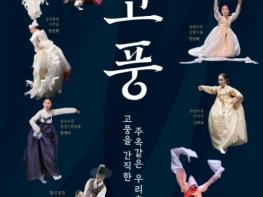 경상국립대학교 예무헌회 2025년 예무지도무 ‘고풍–고풍을 간직한 주옥같은 우리춤 기사 이미지