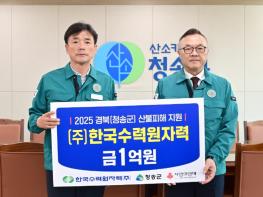 ㈜한국수력원자력, 청송군에 산불 피해 복구 성금 1억 원 전달 기사 이미지