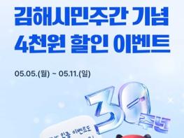 “김해시 공공배달앱 먹깨비,  시·군통합 30주년 맞아 할인 프로모션 진행” 기사 이미지