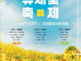 ‘유채만발, 구리의 봄’ 2025 구리 유채꽃 축제 개최 기사 이미지