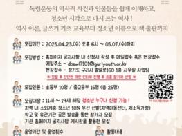 구리시청소년재단, ‘청소년 역사 탐험: 독립운동의 재조명’ 참여자 모집 기사 이미지
