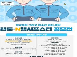 천안동남경찰서, 청소년의 달 맞이 학교폭력·청소년범죄 예방 웹툰·N행시 공모전 개최 기사 이미지