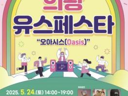 의왕시청소년재단, 제3회 의왕Yoth Festa '오아시스(Oasis)' 개최 기사 이미지