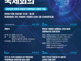 통일부, 북한인권 증진을 위한 국제연대의 모색 기사 이미지